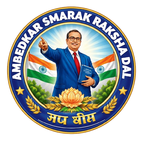 अखिल भारतीय डॉ. बी.आर. अंबेडकर स्मारक रक्षा दल एक सामाजिक एवं राष्ट्रहित में कार्य करने वाला संगठन